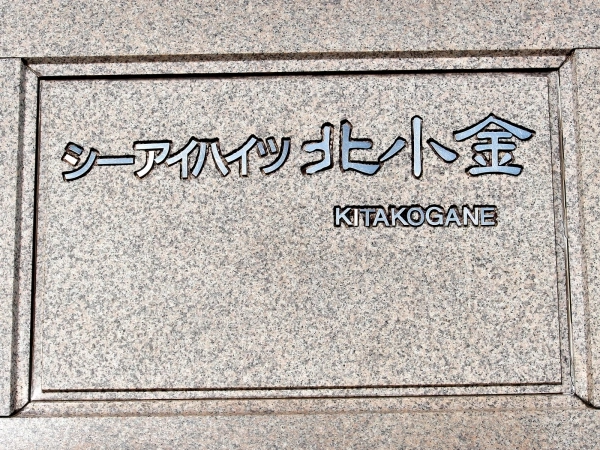 シーアイハイツ北小金