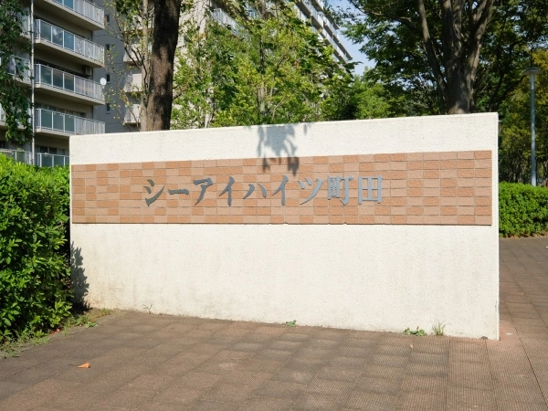 シーアイハイツ町田
