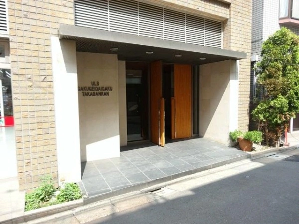 アルス学芸大学鷹番館