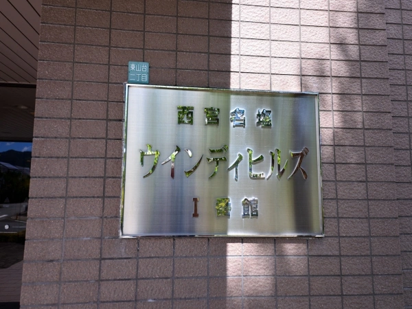 西宮名塩ウィンディヒルズ