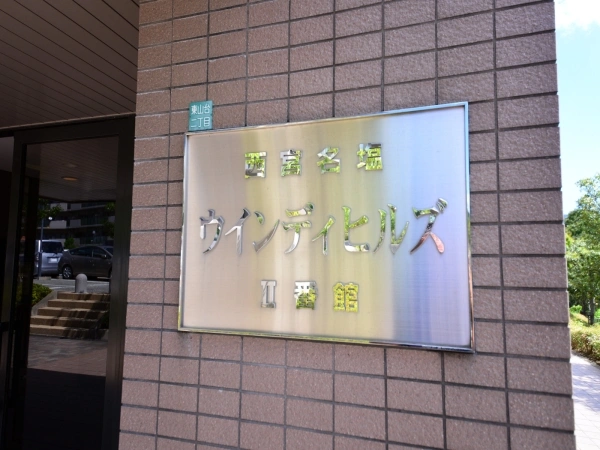 西宮名塩ウィンディヒルズ