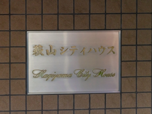 萩山シティハウス瑞穂公園