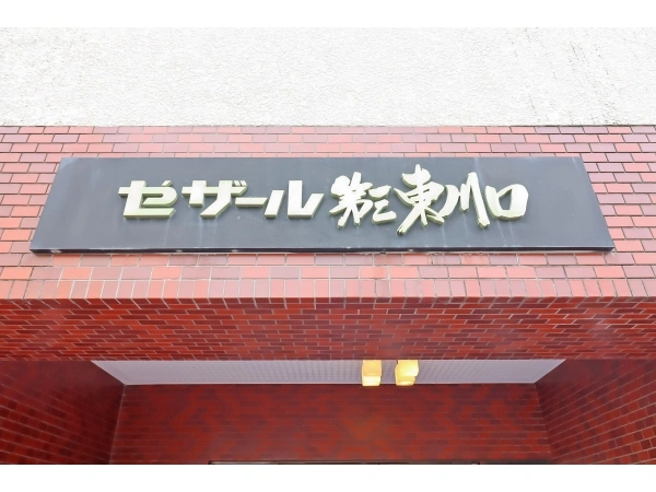 セザール第三東川口