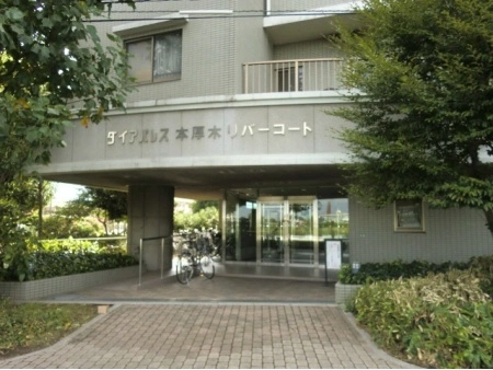 ダイアパレス本厚木リバーコート
