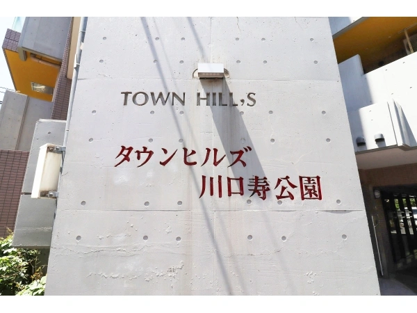 タウンヒルズ川口寿公園