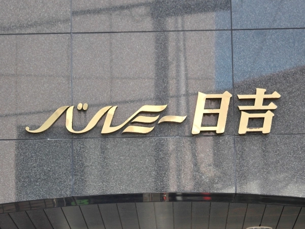 バルミー日吉