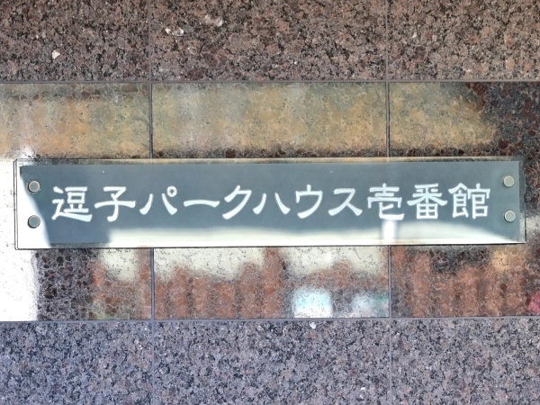 逗子パークハウス壱番館
