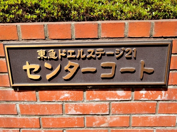 東急ドエルステージ21センターコート