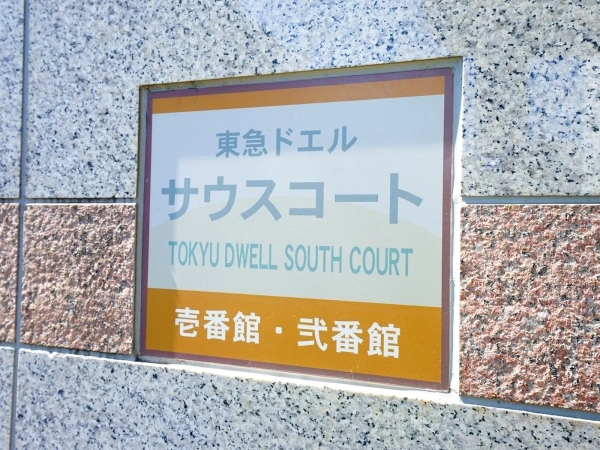 東急ドエルステージ21サウスコート