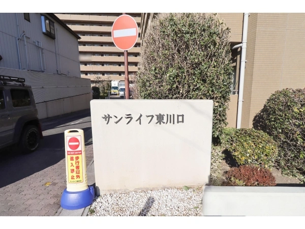 サンライフ東川口
