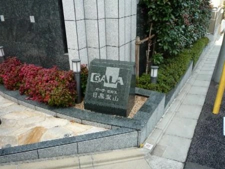 ガーラ・ヒルズ目黒東山