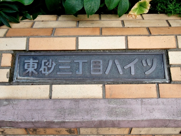 東砂3丁目ハイツ