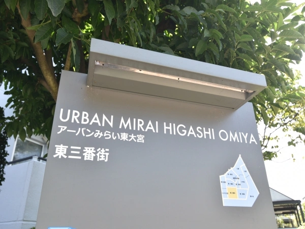 アーバンみらい東大宮東三番街