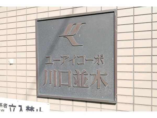 ユーアイコーポ川口並木
