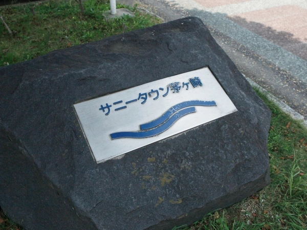 サニータウン茅ヶ崎