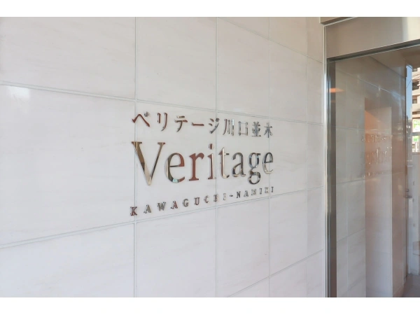 ベリテージ川口並木