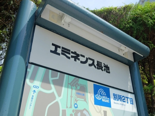 エミネンス長池
