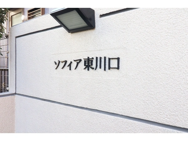 ソフィア東川口