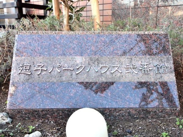 逗子パークハウス弐番館