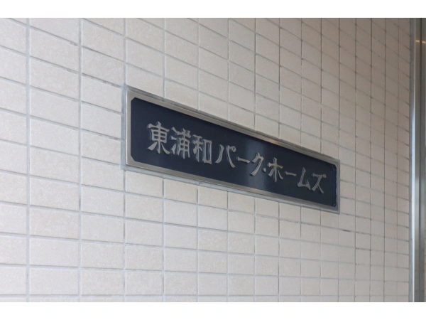 東浦和パーク・ホームズ