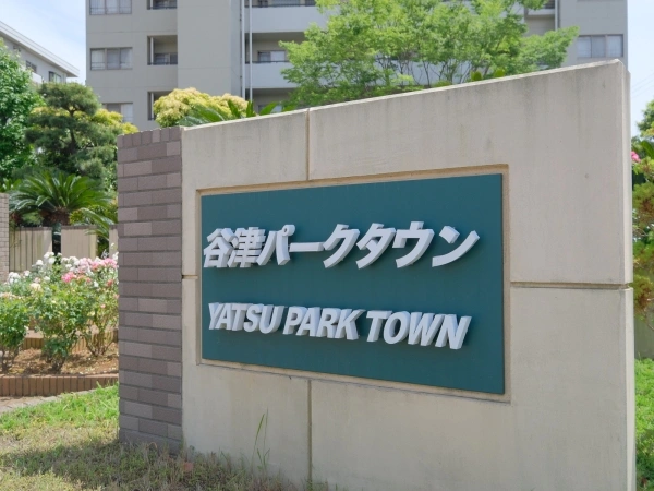 谷津パークタウン壱番街