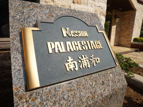 日神パレステージ南浦和