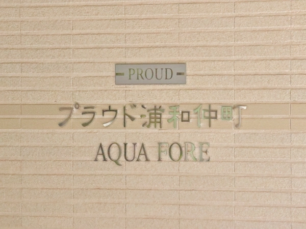 プラウド浦和仲町アクアフォーレ