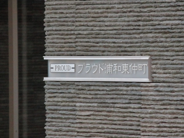 プラウド浦和東仲町