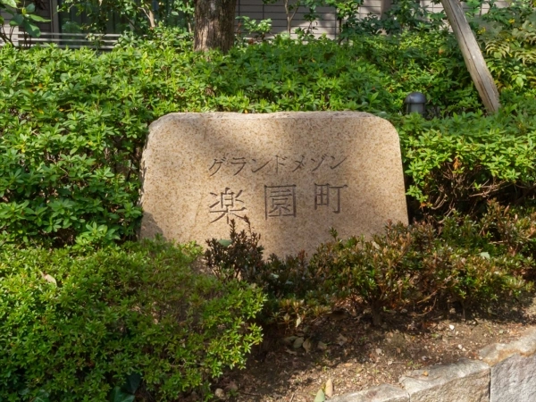 グランドメゾン楽園町