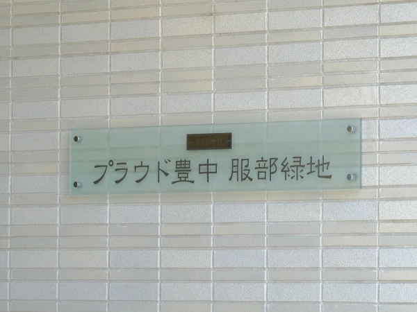 プラウド豊中服部緑地