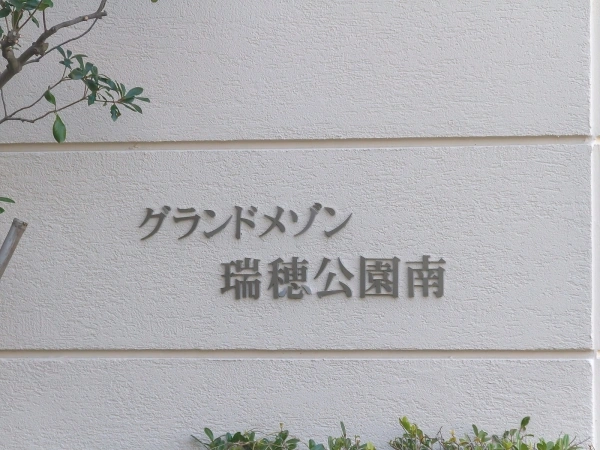 グランドメゾン瑞穂公園南