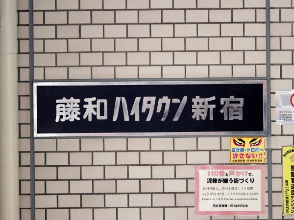 藤和ハイタウン新宿