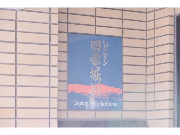 レジオン四条堀川