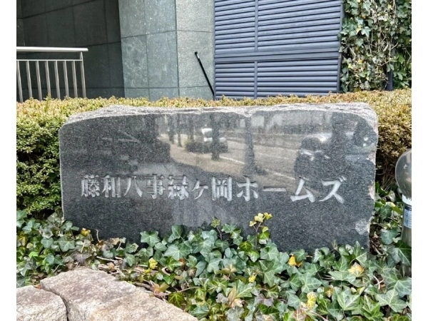 藤和八事緑ヶ岡ホームズ