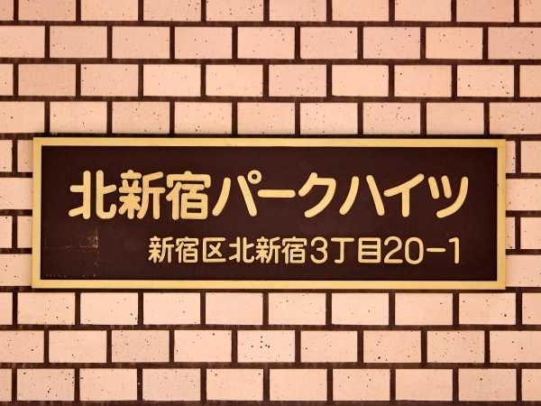 北新宿パークハイツ
