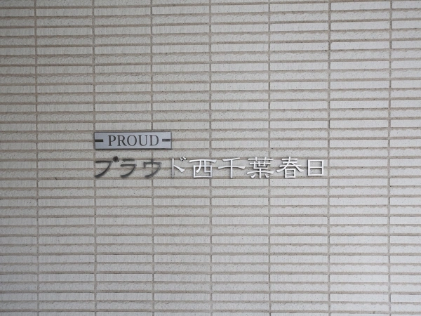 プラウド西千葉春日