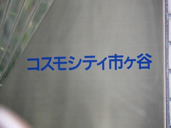 コスモシティ市ヶ谷