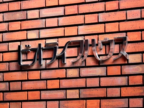 ビオライフハウス