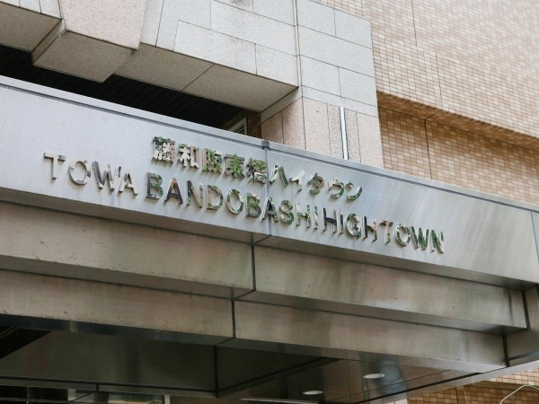 藤和阪東橋ハイタウン