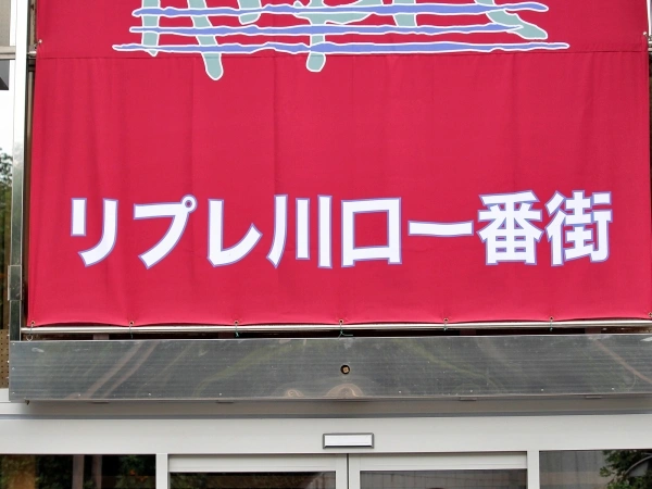リプレ川口一番街