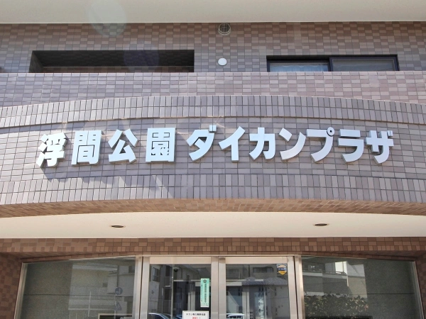 浮間公園ダイカンプラザ