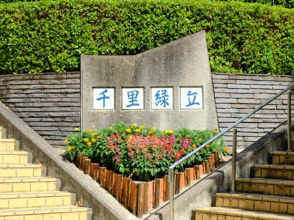 千里緑丘住宅