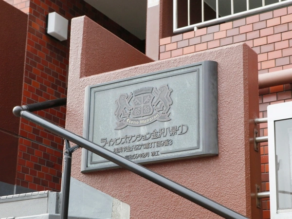 ライオンズマンション金沢八景