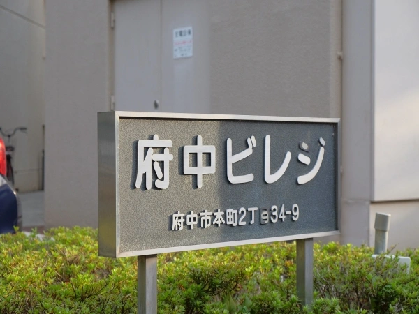 東急ドエル府中ビレジ