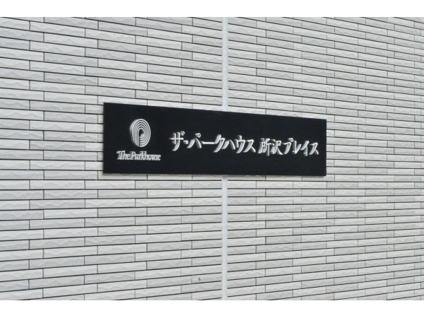 ザ・パークハウス所沢プレイス 