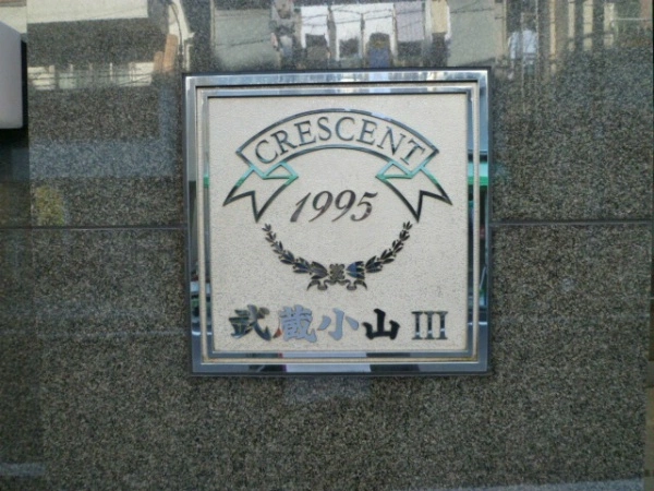 クレッセント武蔵小山III