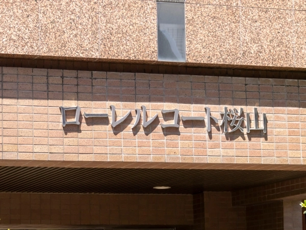 ローレルコート桜山