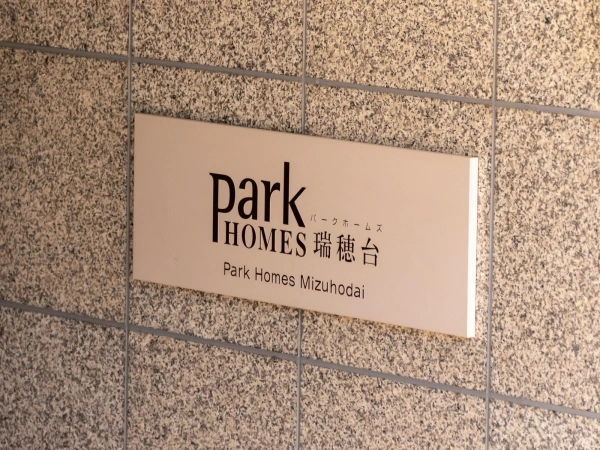 パークホームズ瑞穂台