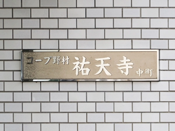 コープ野村祐天寺中町