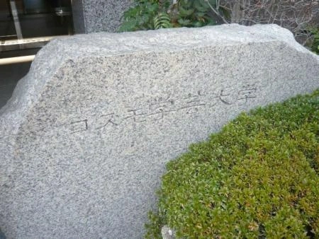 コスモ学芸大学
